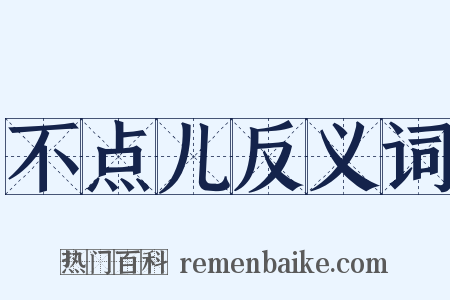 不点儿反义词是什么意思的图片